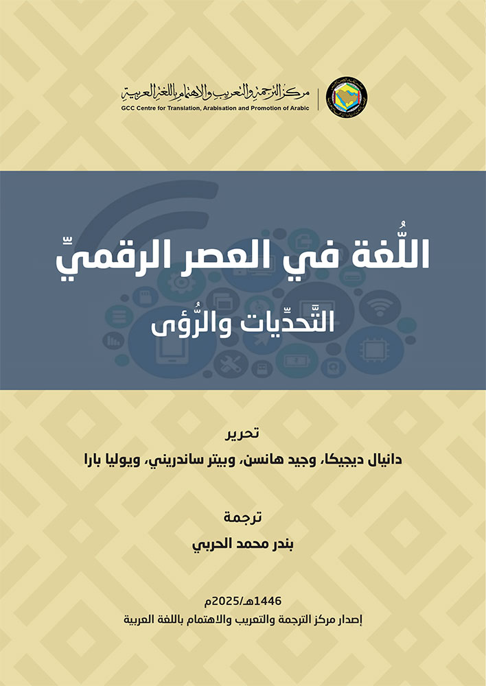 ​اللغة في العصر الرقمي - التحديات والرؤى