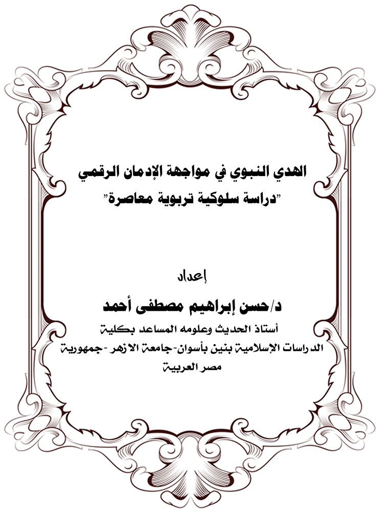 الهدي النبوي في مواجهة الإدمان الرقمي: دراسة سلوكية تربوية معاصرة
