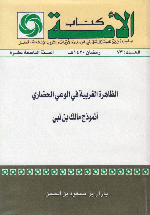 ​الظاهرة الغربية في الوعي الحضاري، أنموذج مالك بن نبي