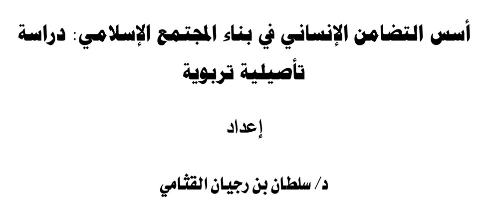 أسس التضامن الإنساني في بناء المجتمع الإسلامي: دراسة تأصيلية تربوية