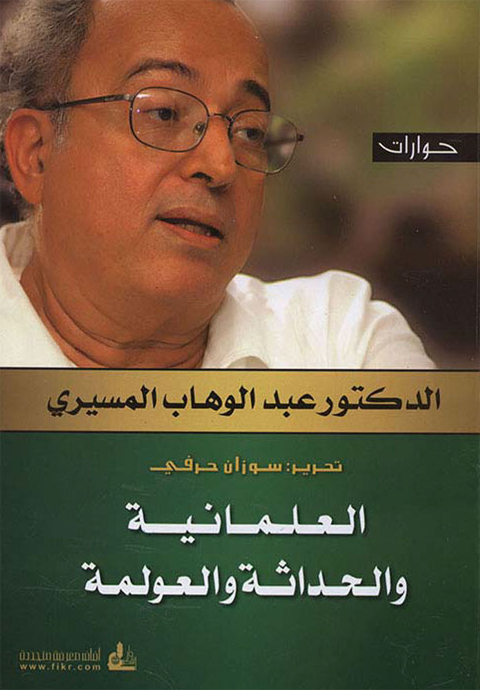 العلمانية والحداثة والعولمة