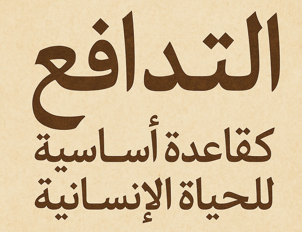 التدافع كقاعدة أساسية للحياة الإنسانية
