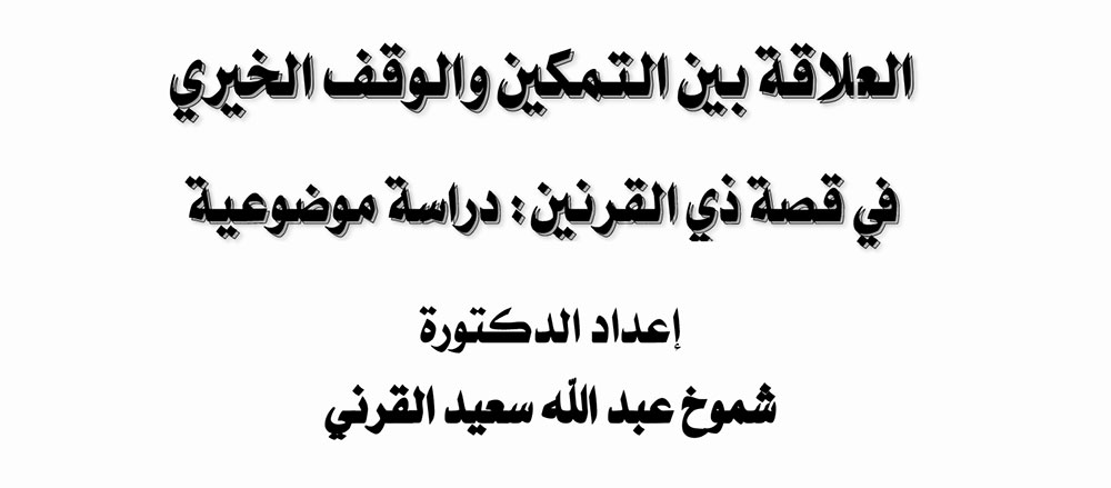 العلاقة بين التمكين والوقف الخيري في قصة ذي القرنين
