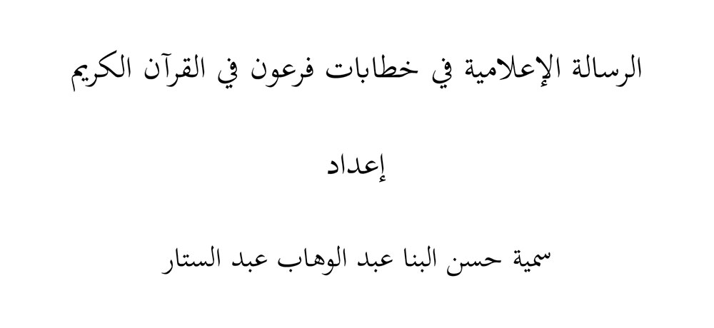 الرسالة الإعلامية في خطابات فرعون في القرآن الكريم