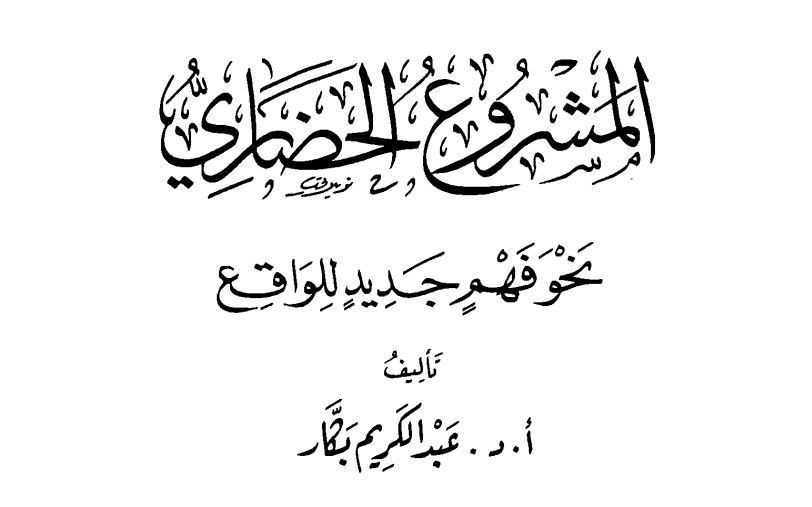 المشروع الحضاري | نحو فهم جديد للواقع