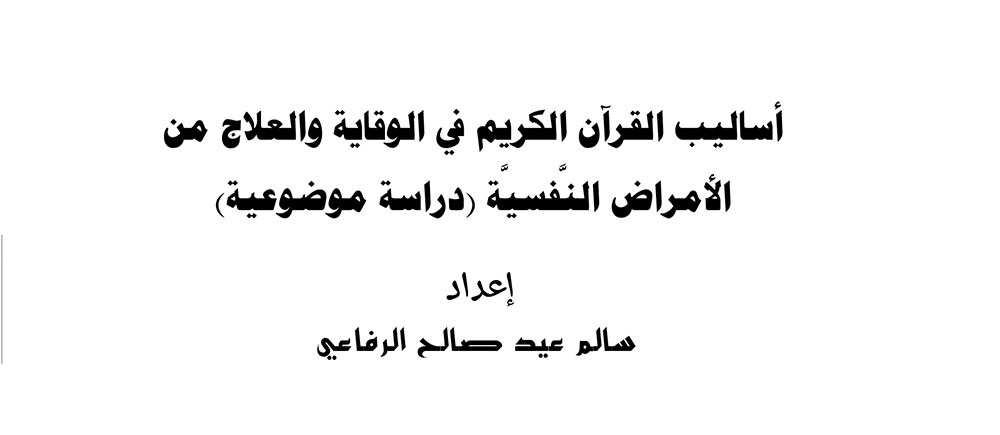 أساليب القرآن الكريم في الوقاية والعلاج من الأمراض النفسية