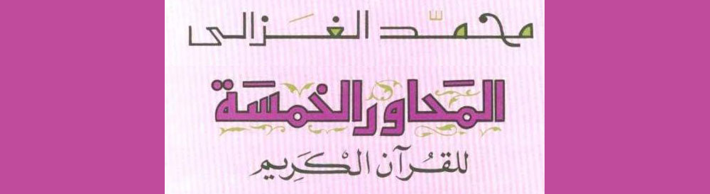 المحاور الخمسة للقرآن الكريم