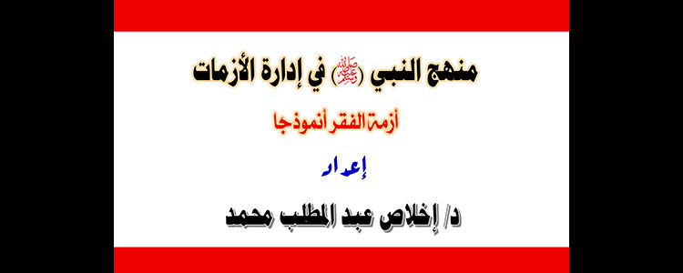​منهج النبي صلى الله عليه وسلم في إدارة الأزمات - أزمة الفقر أنموذجًا
