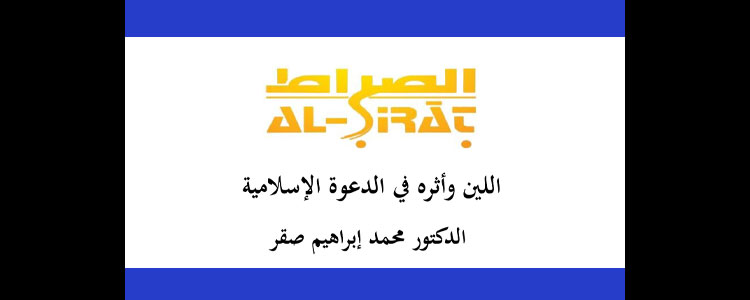 اللين وأثره في الدعوة الإسلامية