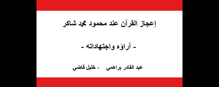 ​إعجاز القرآن عند محمود شاكر - آراؤه واجتهاداته