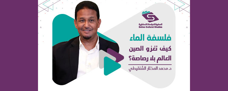 فلسفة الماء: كيف تغزو الصين العالم بلا رصاصة؟