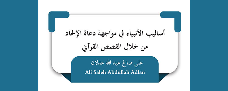 أساليب الأنبياء في مواجهة دعاة الإلحاد من خلال القصص القرآني