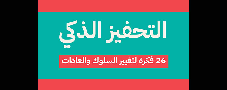 التحفيز الذكي
