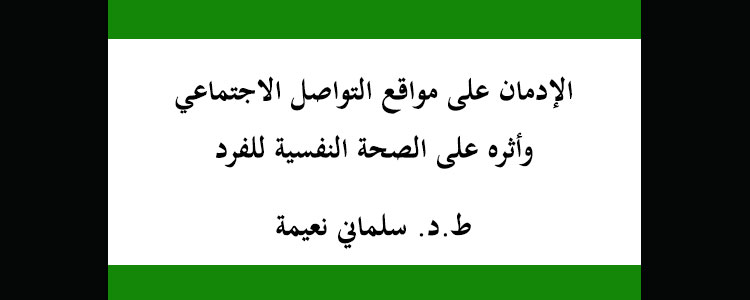 الإدمان على مواقع التواصل الاجتماعي وأثره على الصحة النفسية للفرد
