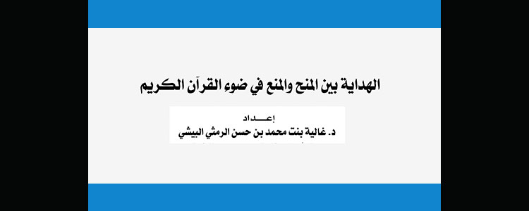 الهداية بين المنح والمنع في ضوء القرآن الكريم
