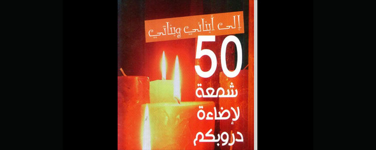 إلى أبنائي وبناتي - 50 شمعة لإضاءة دروبكم