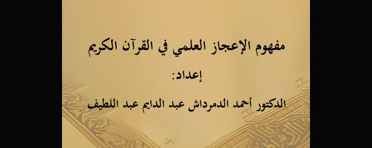 ​مفهوم الإعجاز العلمي في القرآن الكريم