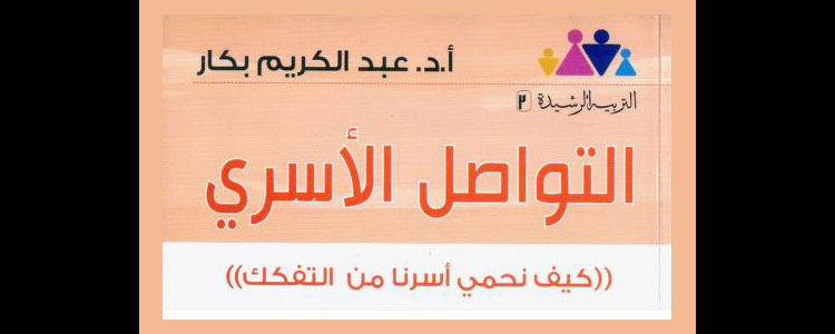 التواصل الأسري - كيف نحمي أسرنا من التفكك