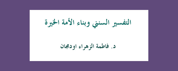 التفسير السنني وبناء الأمة الخيرة