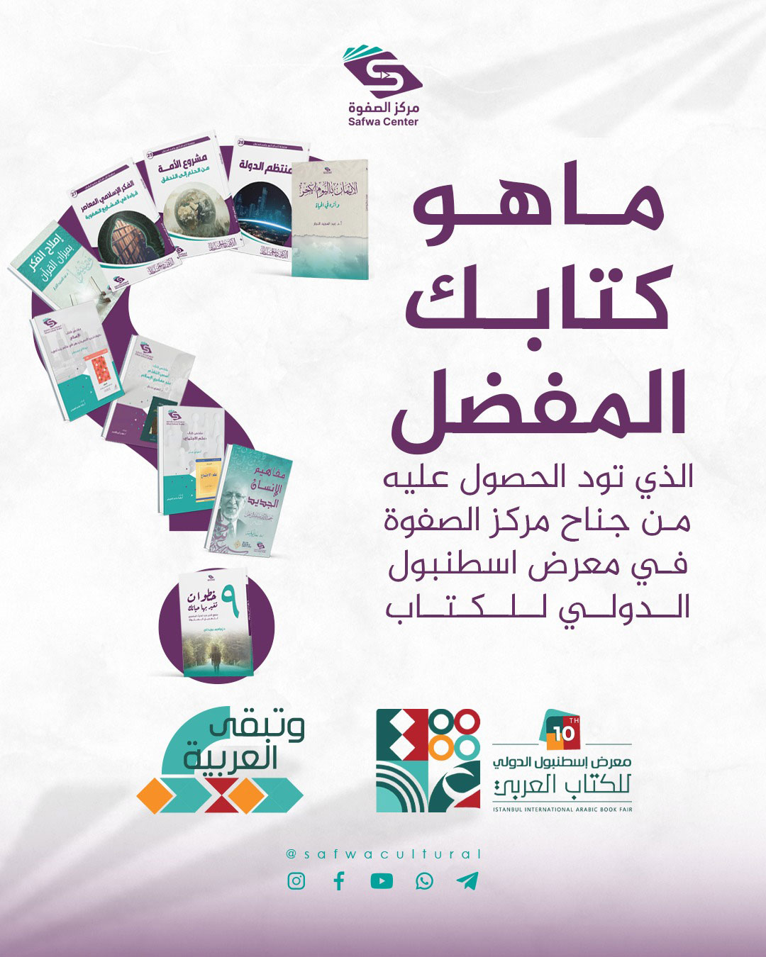 ما هو كتابك المفضل الذي تود الحصول عليه من جناح مركز الصفوة في معرض اسطنبول الدولي للكتاب؟