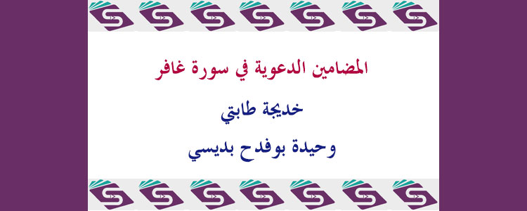 المضامين الدعوية في سورة غافر