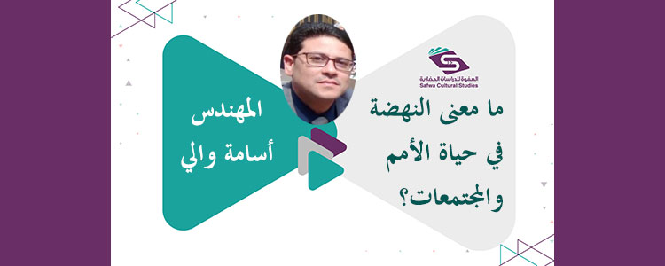 ما معنى النهضة في حياة الأمم والمجتمعات؟