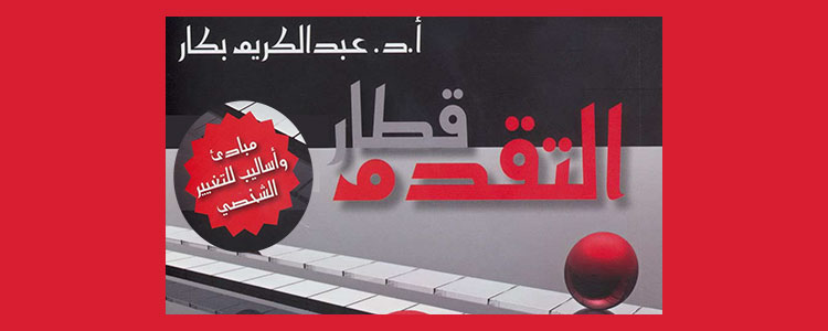 قطار التقدم - مبادىء وأساليب للتغيير الشخصي