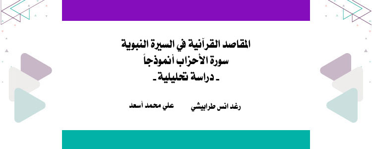 المقاصد القرآنية في السيرة النبوية - سورة الأحزاب أنموذجًا
