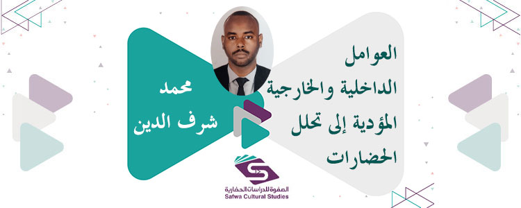 العوامل الداخلية والخارجية المؤدية إلى تحلل الحضارات