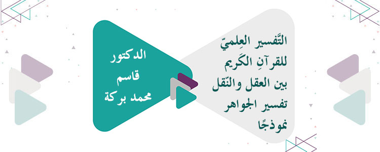 التفسير العلمي للقرآن الكريم بين العقل والنقل - تفسير الجواهر نموذجًا