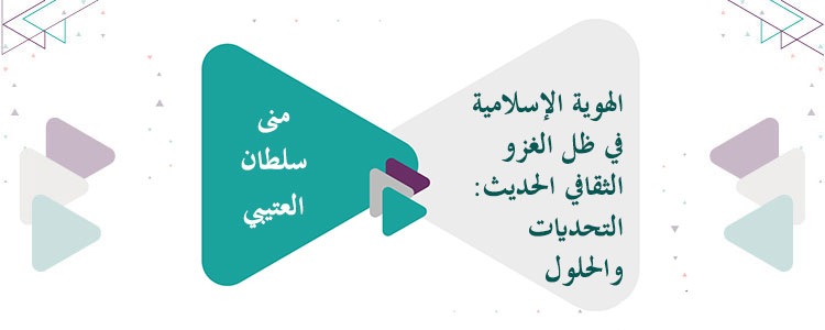 الهوية الإسلامية في ظل الغزو الثقافي الحديث: التحديات والحلول