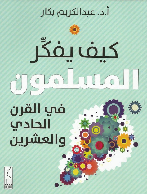 كيف يفكر المسلمون في القرن الحادي والعشرين