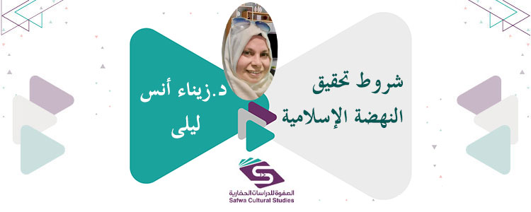 شروط تحقيق النهضة الإسلامية