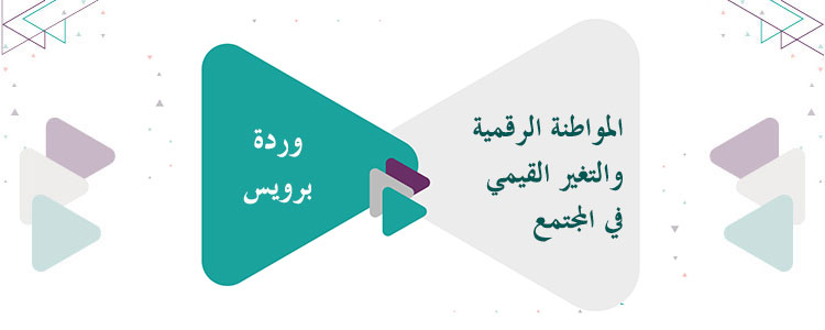 المواطنة الرقمية والتغير القيمي في المجتمع