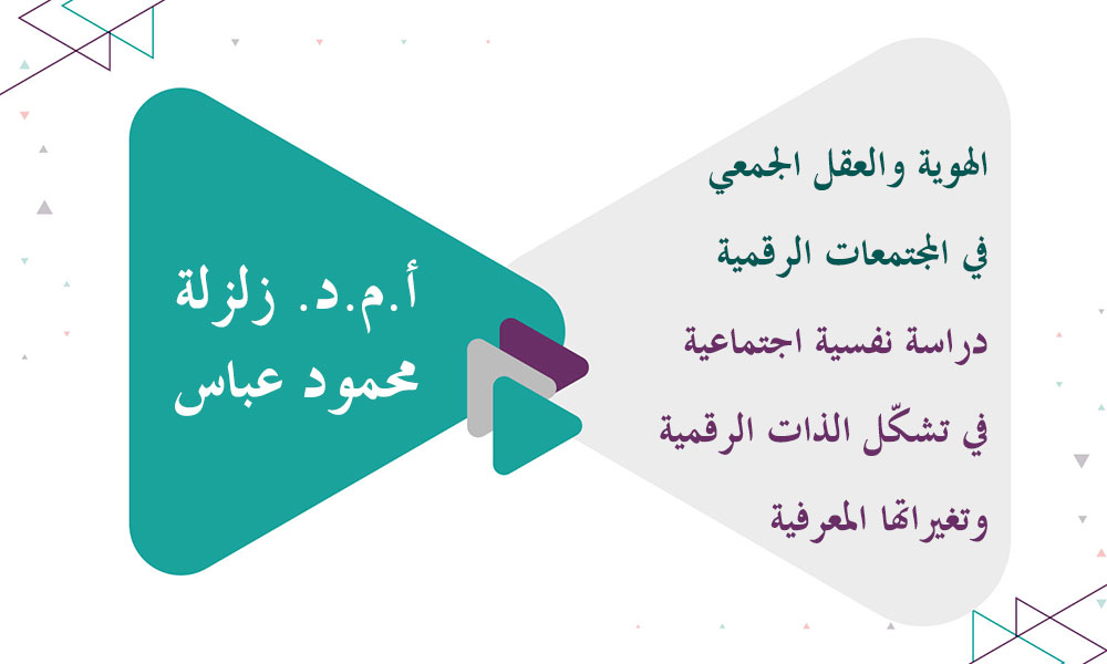 الهوية والعقل الجمعي في المجتمعات الرقمية - دراسة نفسية اجتماعية في تشكّل الذات الرقمية وتغيراتها المعرفية