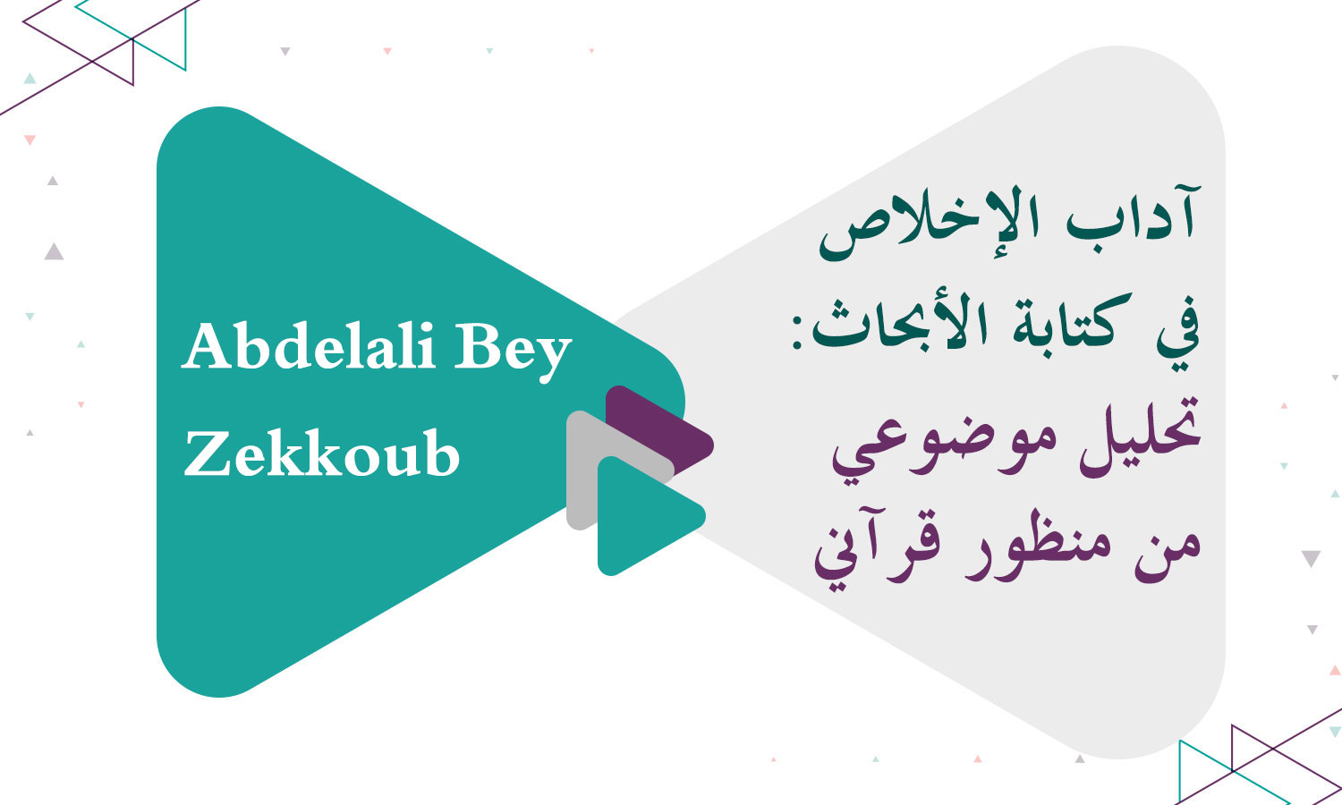 آداب الإخلاص في كتابة الأبحاث: تحليل موضوعي من منظور قرآني
