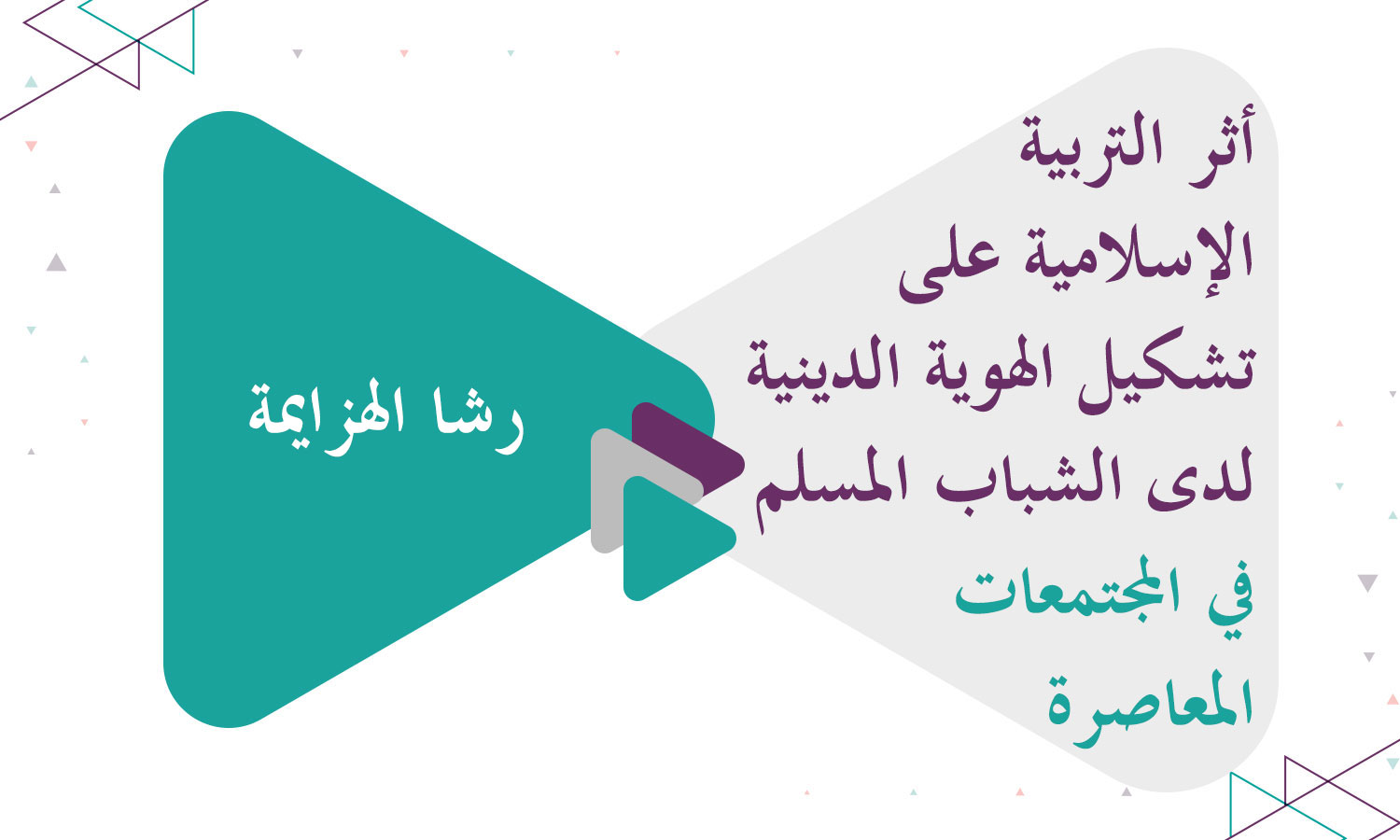 ​أثر التربية الإسلامية على تشكيل الهوية الدينية لدى الشباب المسلم في المجتمعات المعاصرة من وجهة نظر معلمي التربية الإسلامية
