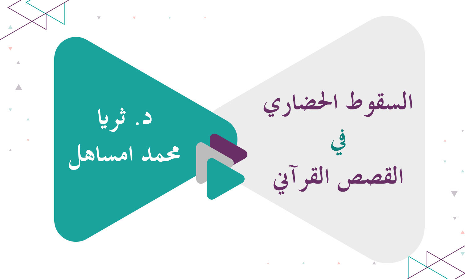 ​السقوط الحضاري في القصص القرآني