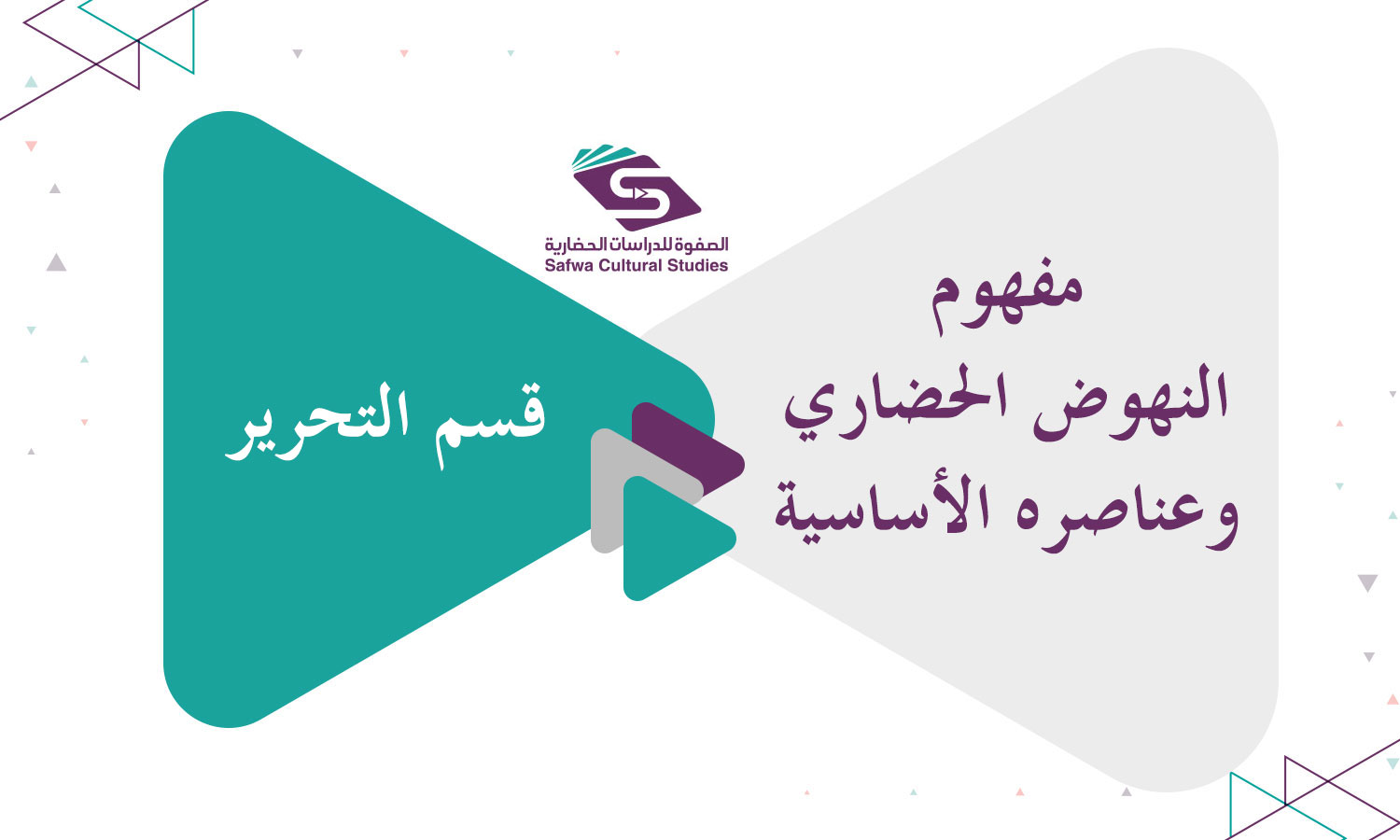 مفهوم النهوض الحضاري وعناصره الأساسية