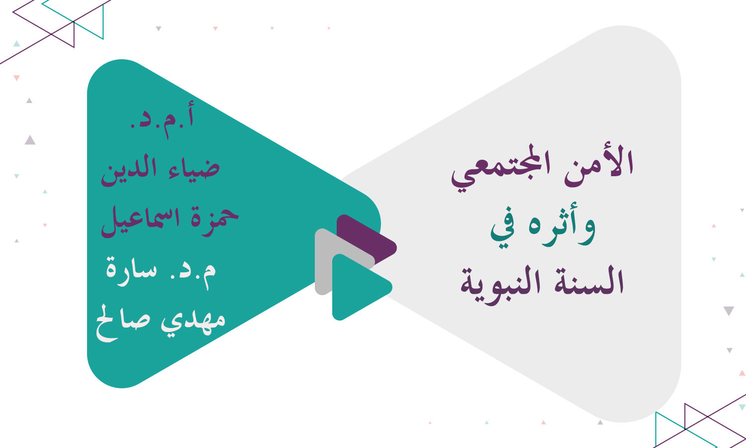 الأمن المجتمعي وأثره في السنة النبوية