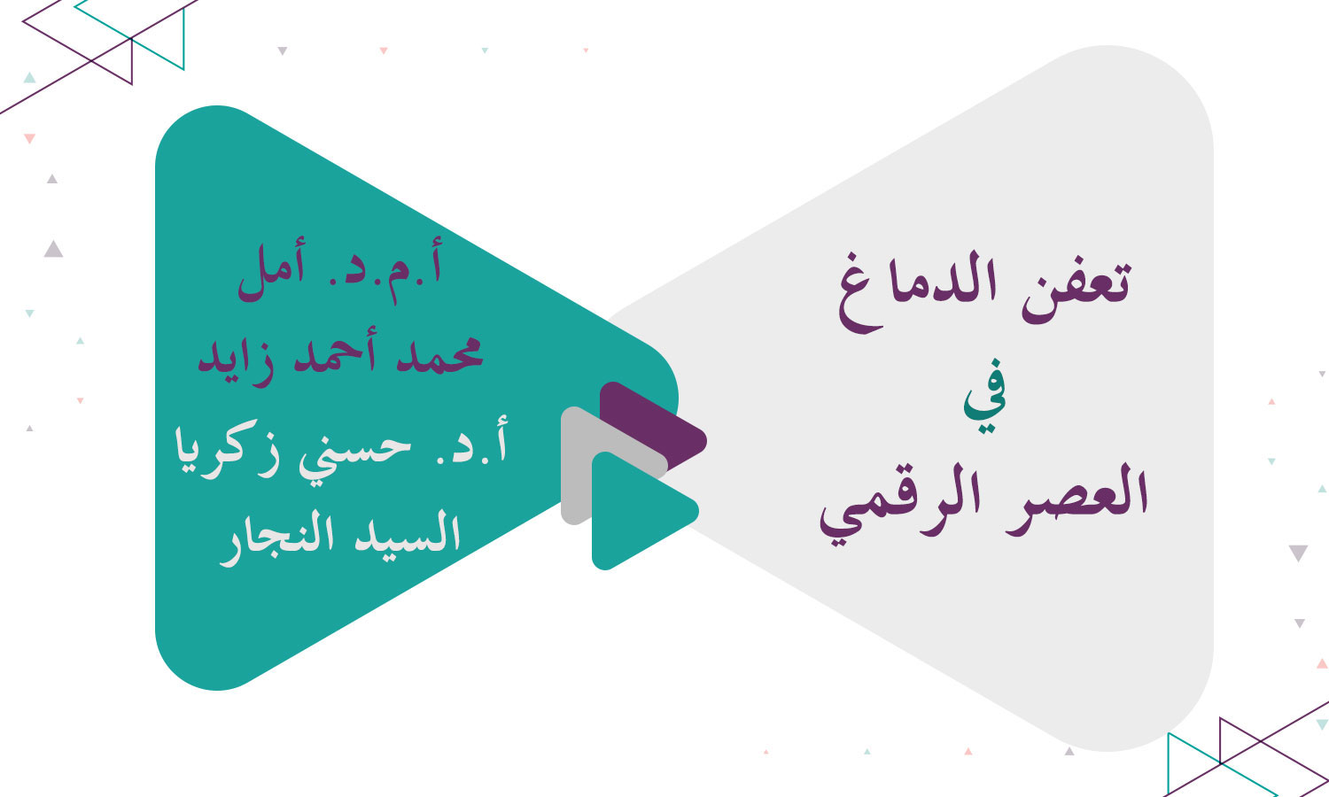 تعفن الدماغ في العصر الرقمي