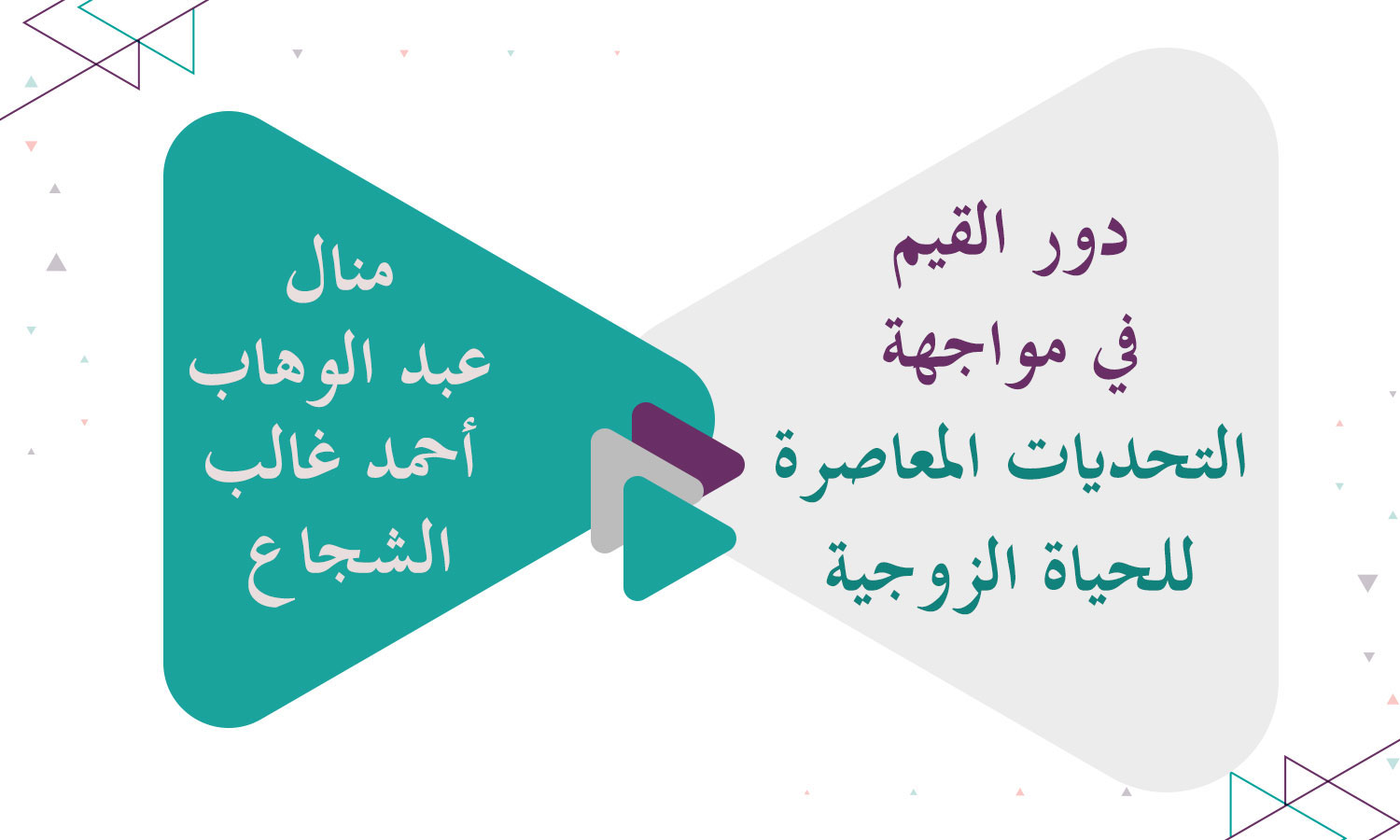 ​دور القيم في مواجهة التحديات المعاصرة للحياة الزوجية