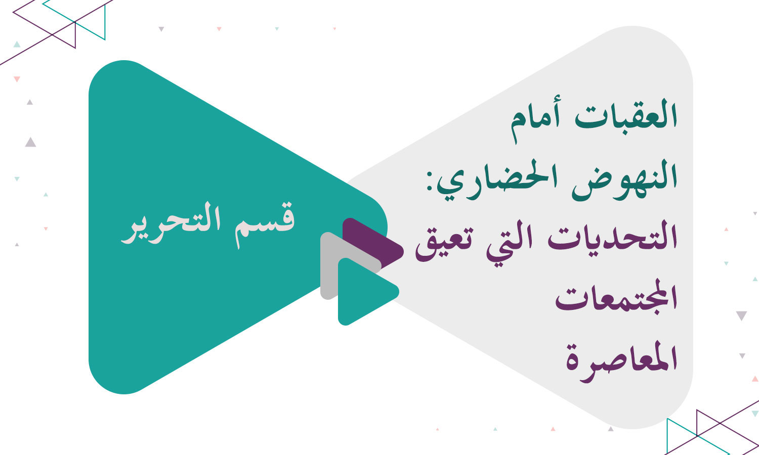 العقبات أمام النهوض الحضاري: التحديات التي تعيق المجتمعات المعاصرة