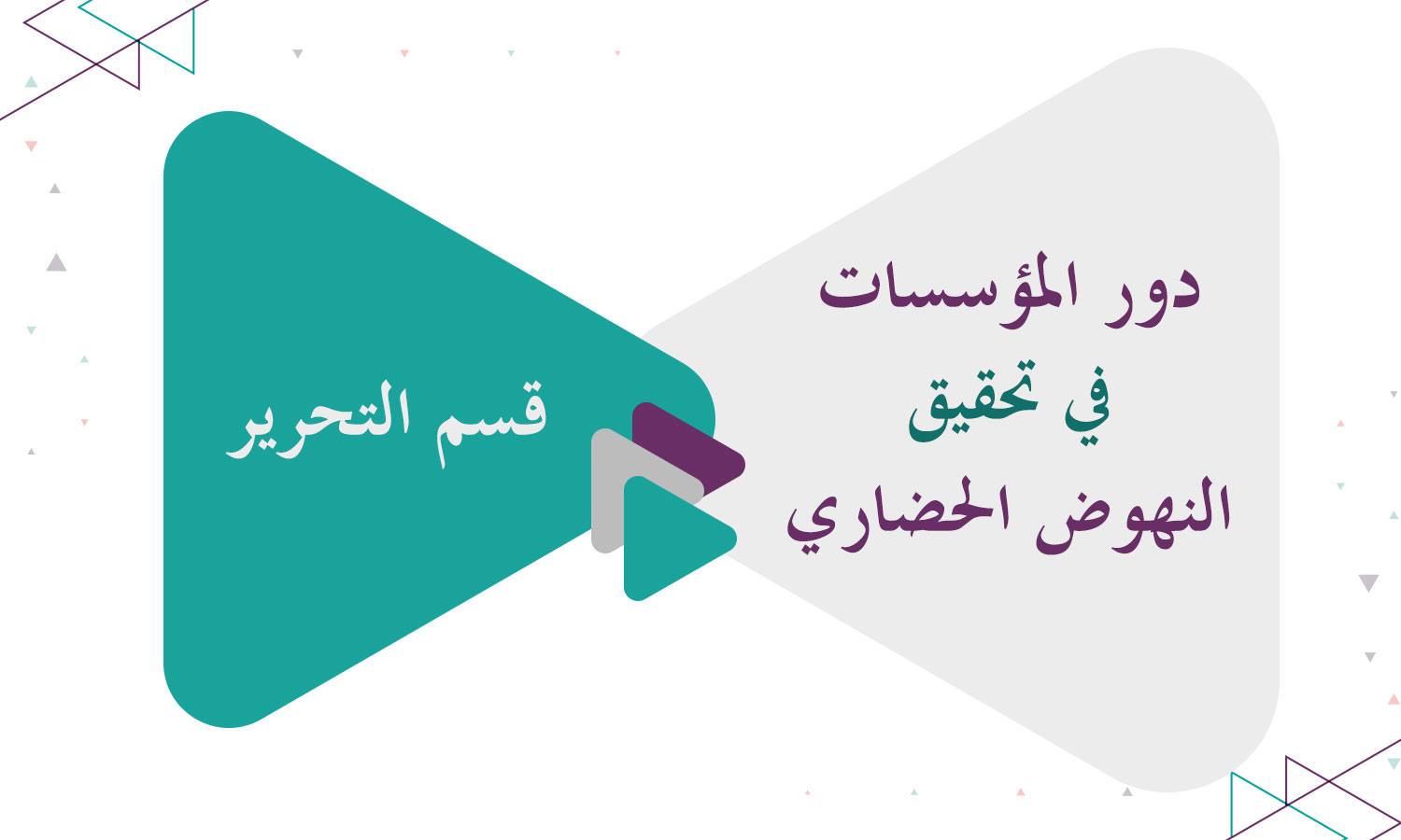 دور المؤسسات في تحقيق النهوض الحضاري