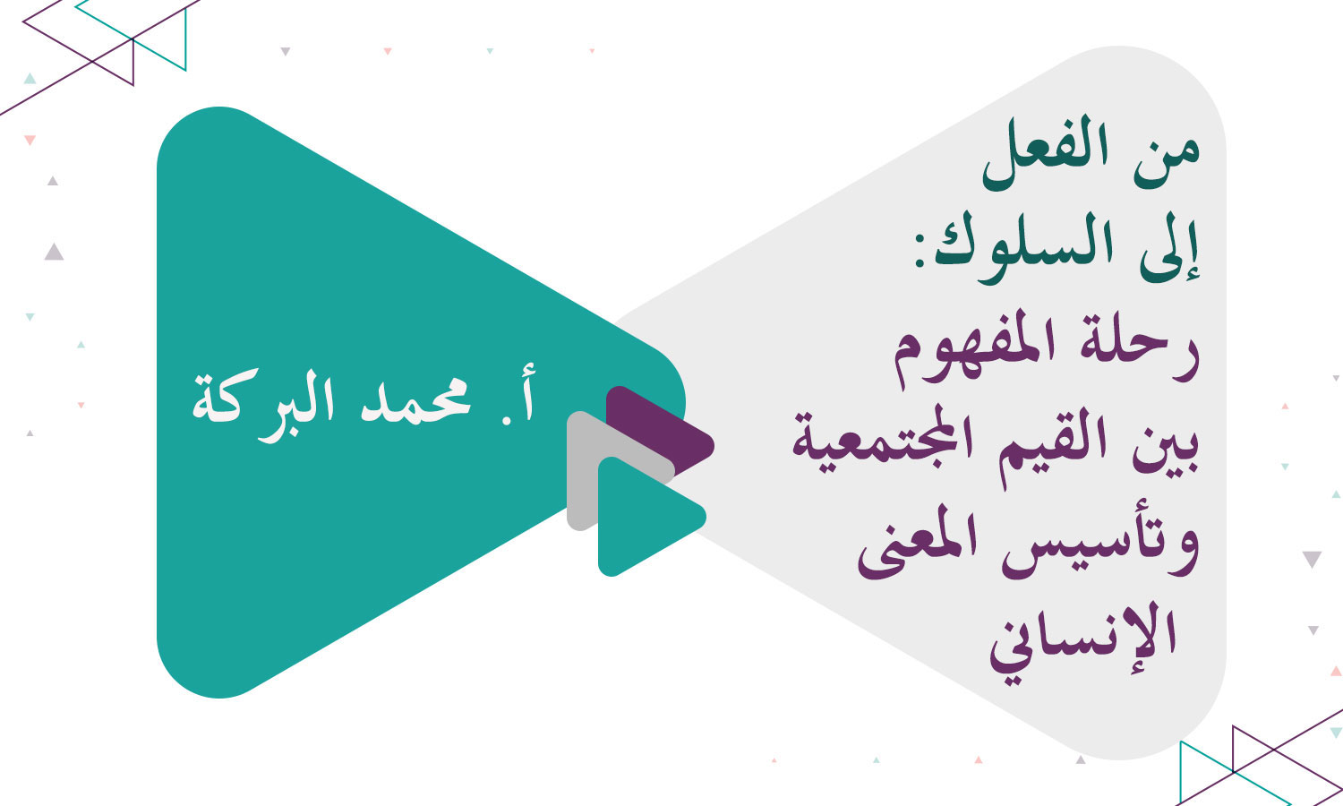 من الفعل إلى السلوك: رحلة المفهوم بين القيم المجتمعية وتأسيس المعنى الإنساني