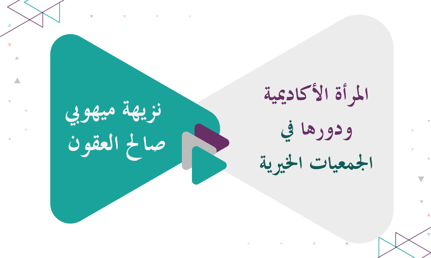 ​المرأة الأكاديمية ودورها في الجمعيات الخيرية