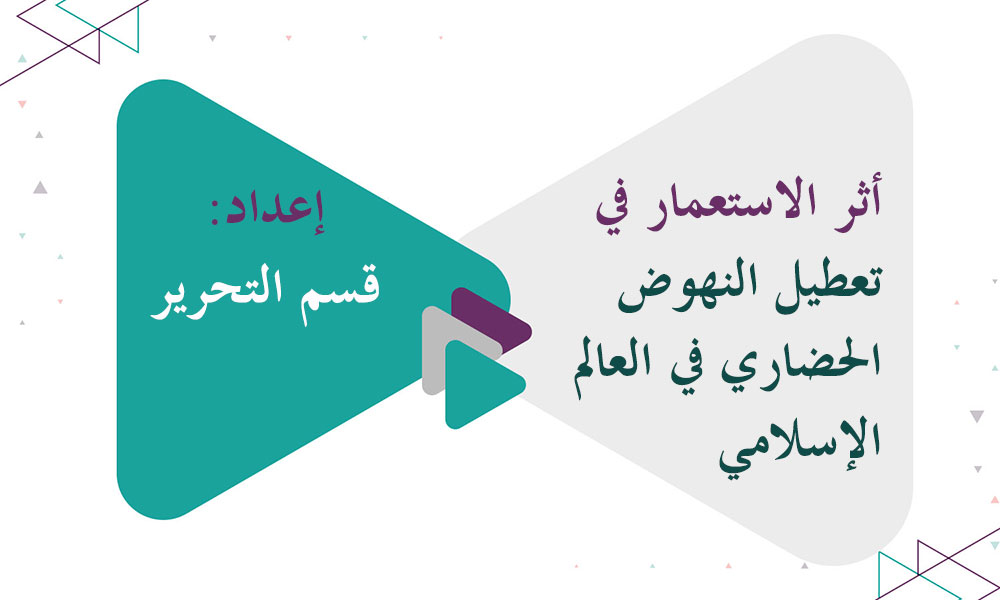 أثر الاستعمار في تعطيل النهوض الحضاري في العالم الإسلامي