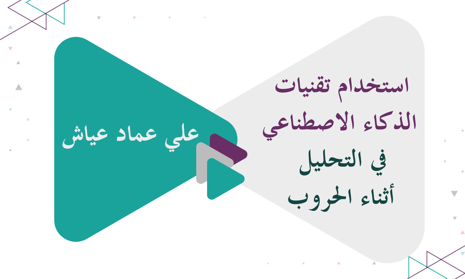 استخدام تقنيات الذكاء الاصطناعي في التحليل أثناء الحروب