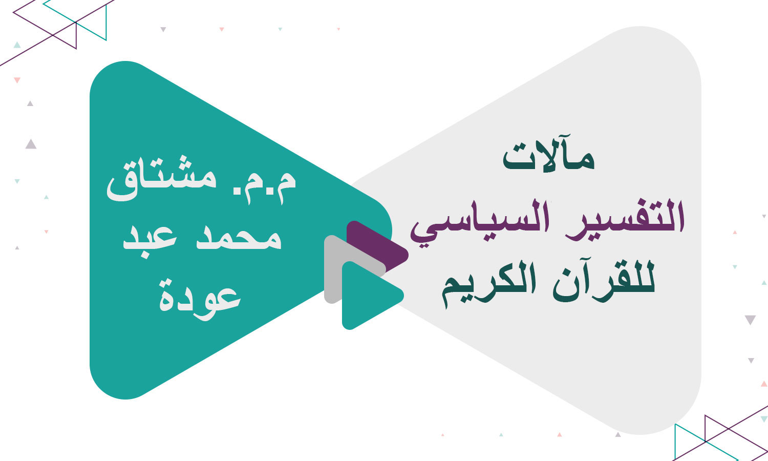 مآلات التفسير السياسي للقرآن الكريم ​- دراسة نقدية في ضوء قواعد فهم النص القرآني