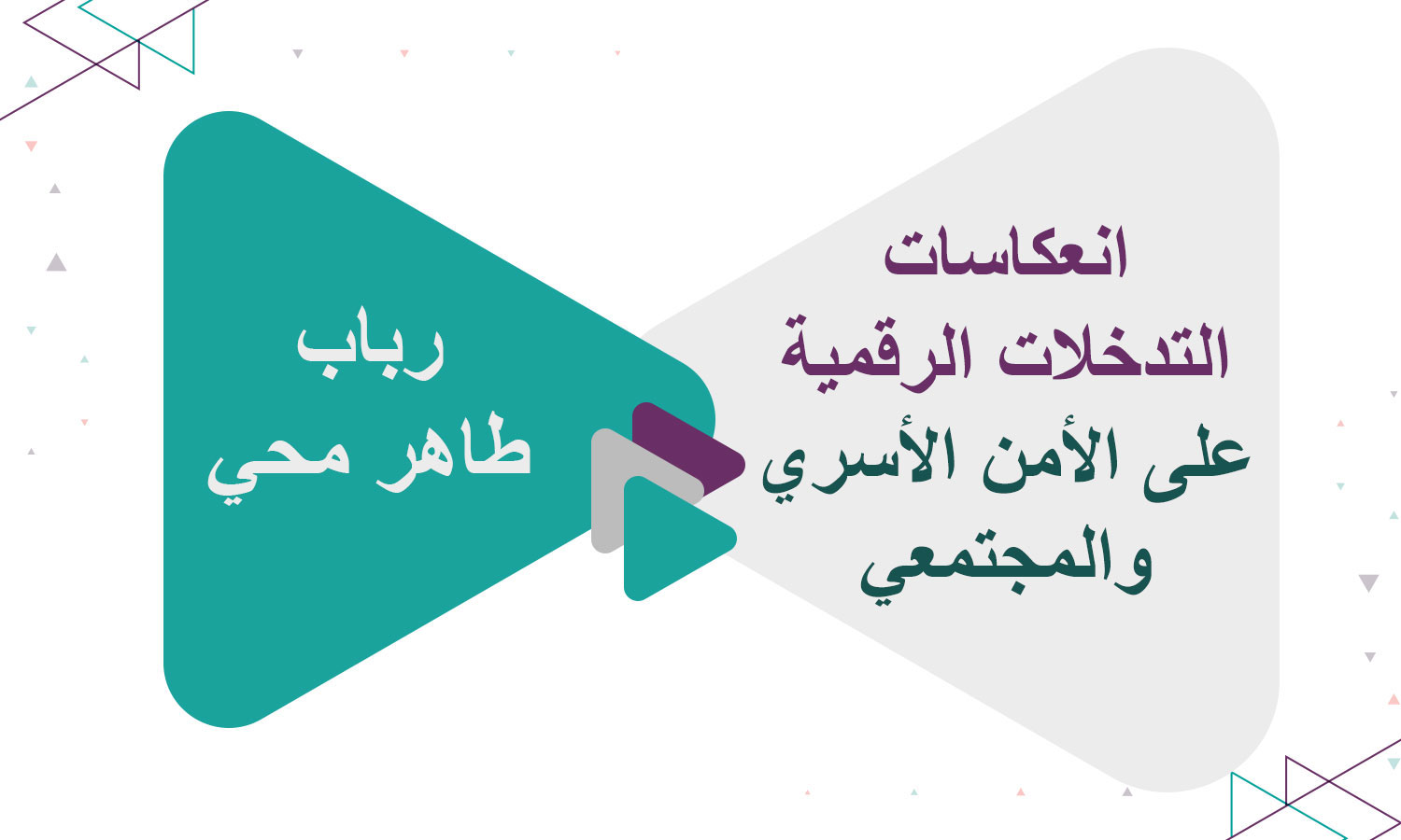 الأمن السيبراني والإعلام الرقمي: انعكاسات التدخلات الرقمية على الأمن الأسري والمجتمعي